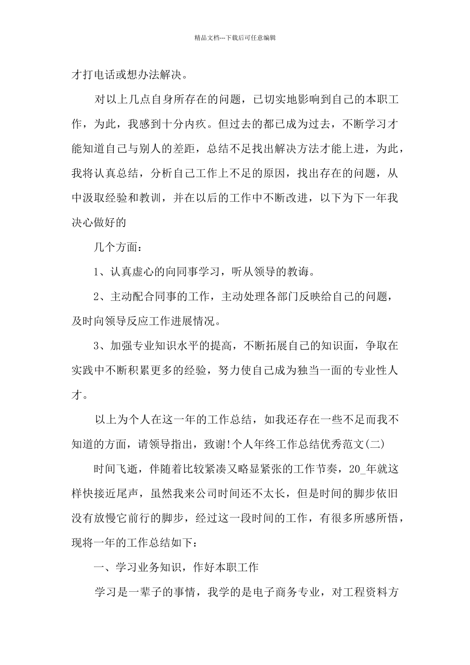 2024年个人年终工作总结精品_第3页