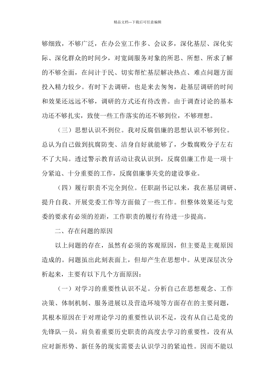 2024年个人廉洁自律方面存在的问题及整改措施文本_第2页