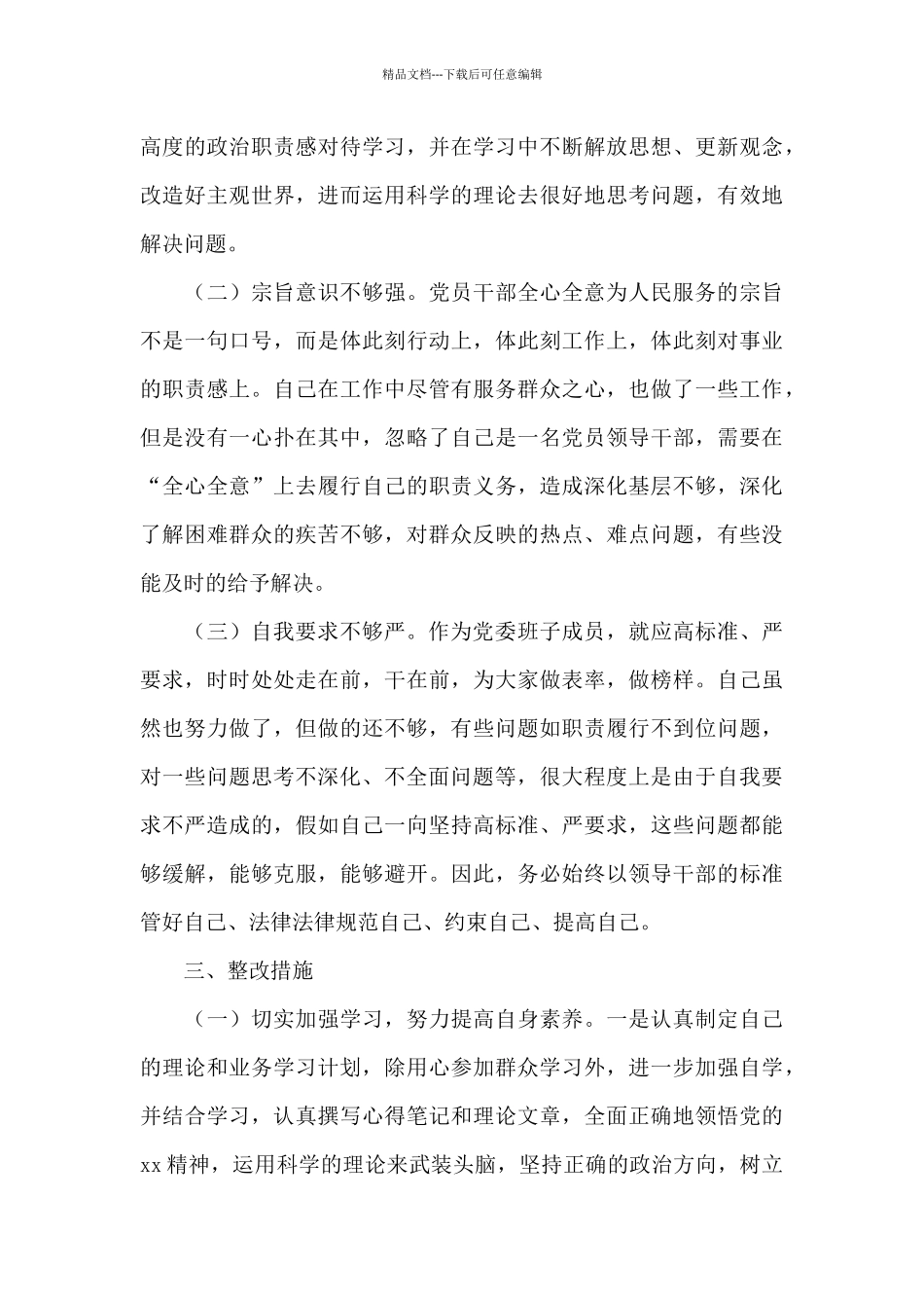 2024年个人廉洁自律方面存在的问题及整改措施文本_第3页