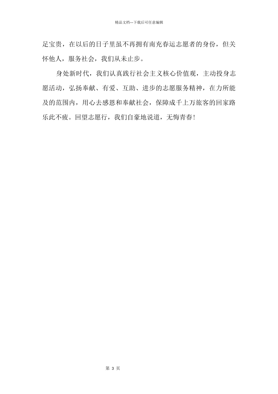 2024年个人志愿服务心得大全_第3页