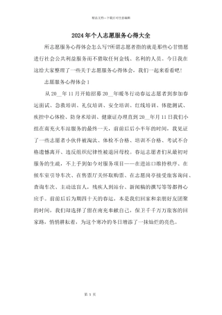 2024年个人志愿服务心得大全