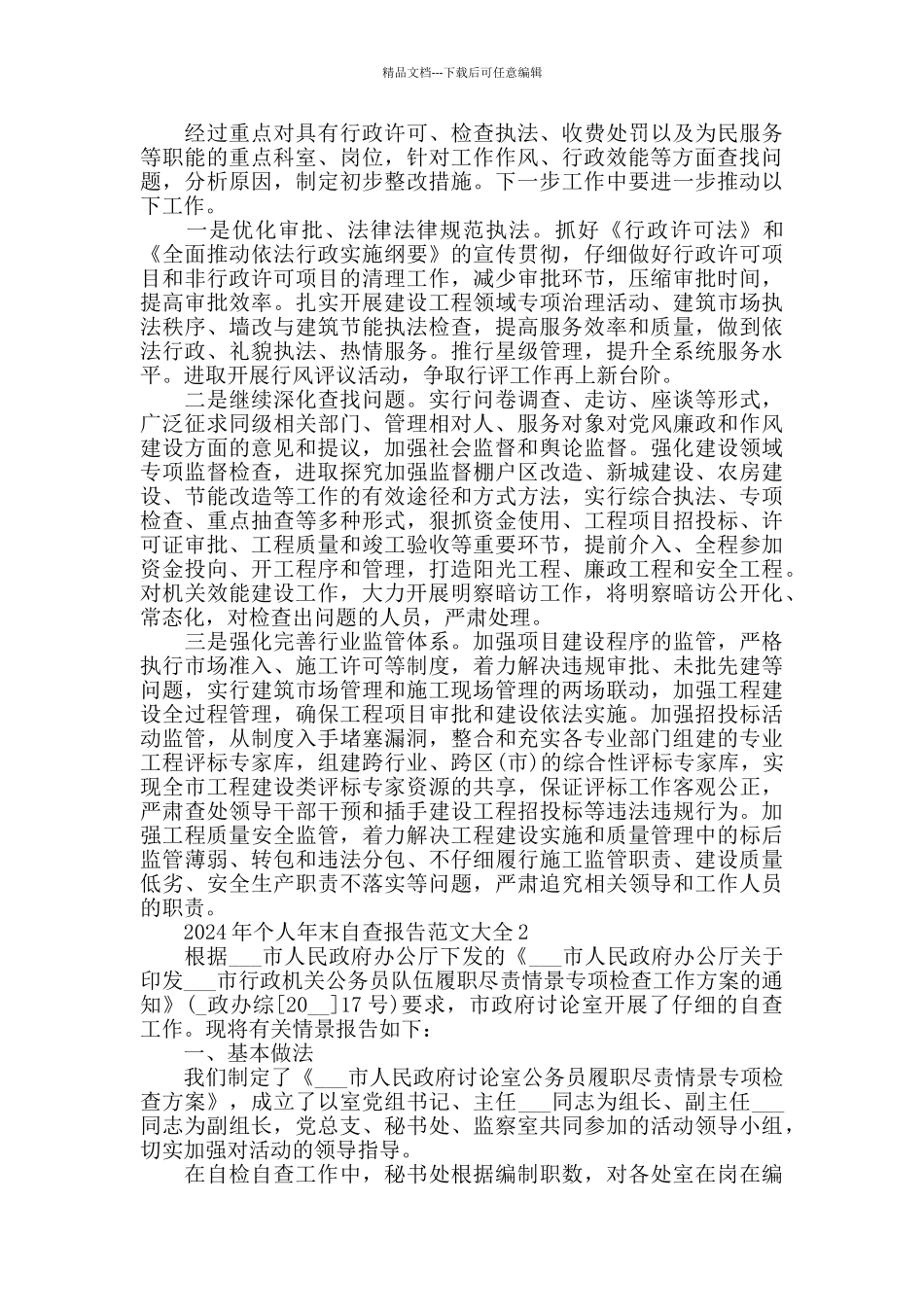 2024年个人年末自查报告范文大全_第3页