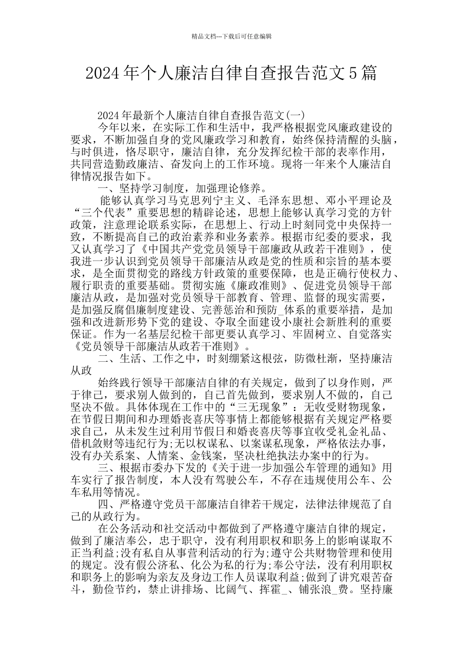 2024年个人廉洁自律自查报告范文5篇_第1页
