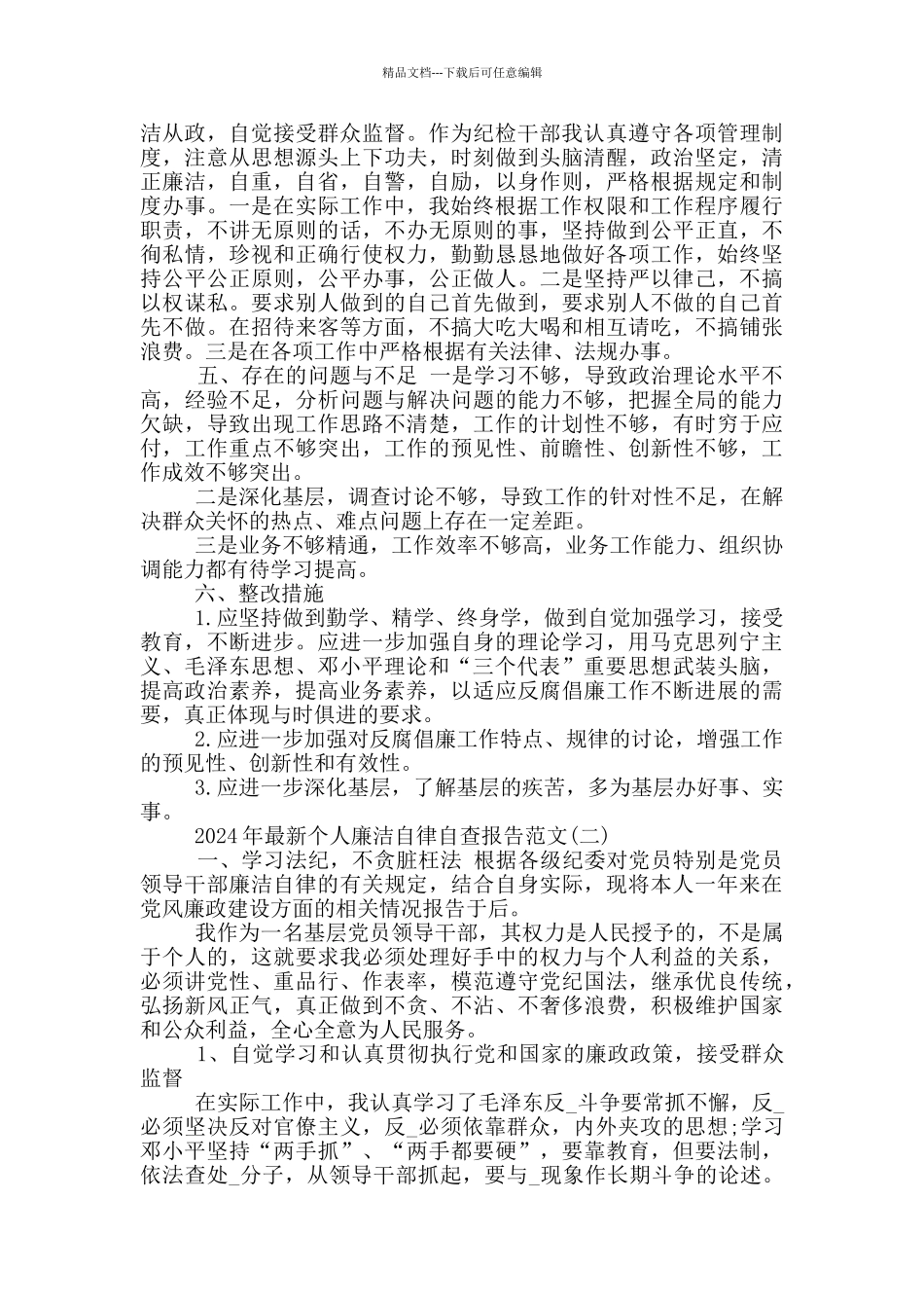 2024年个人廉洁自律自查报告范文5篇_第2页
