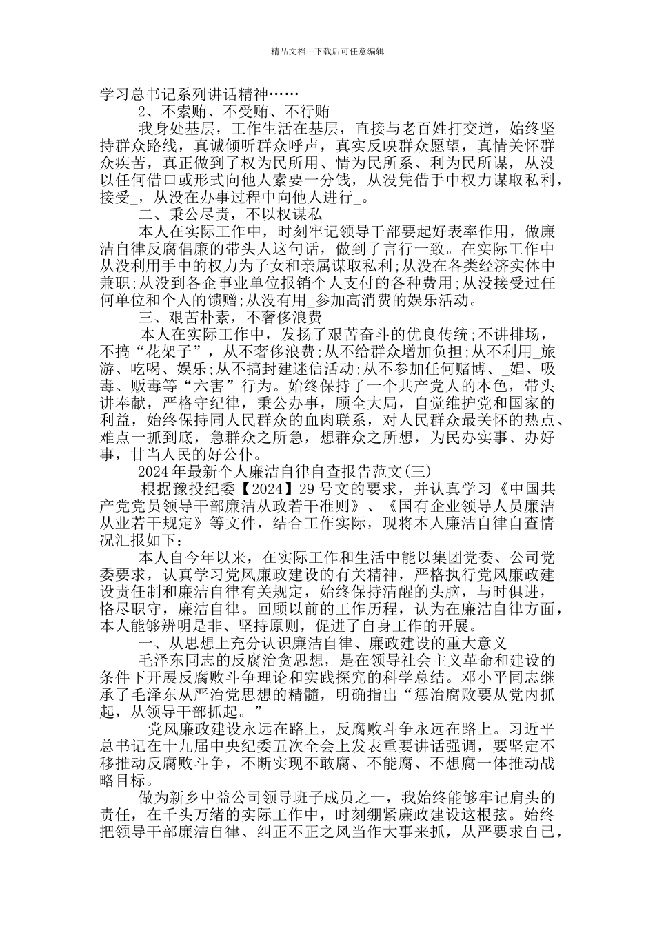 2024年个人廉洁自律自查报告范文5篇_第3页