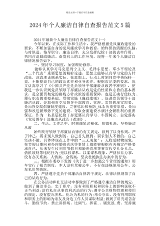 2024年个人廉洁自律自查报告范文5篇