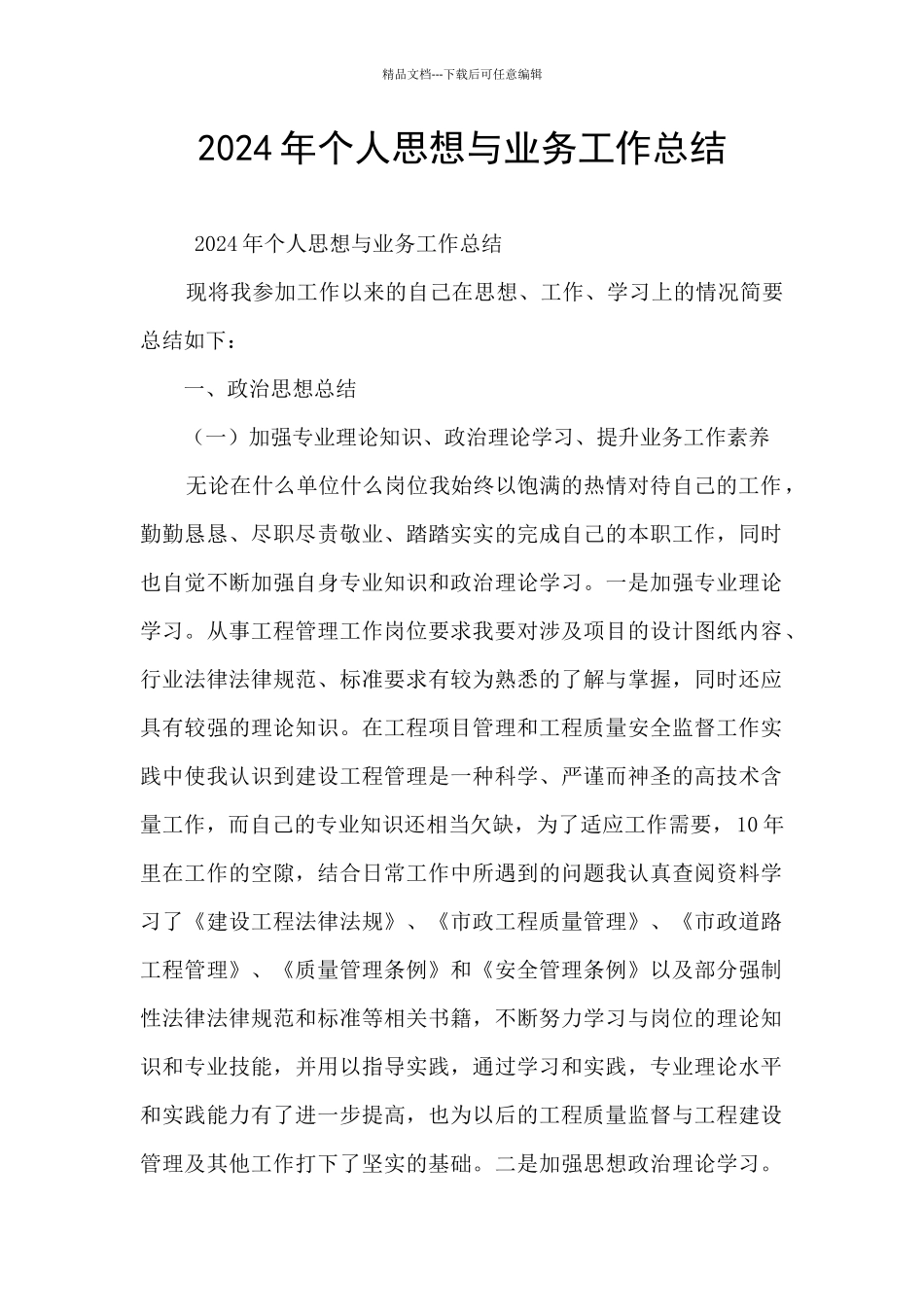 2024年个人思想与业务工作总结_第1页