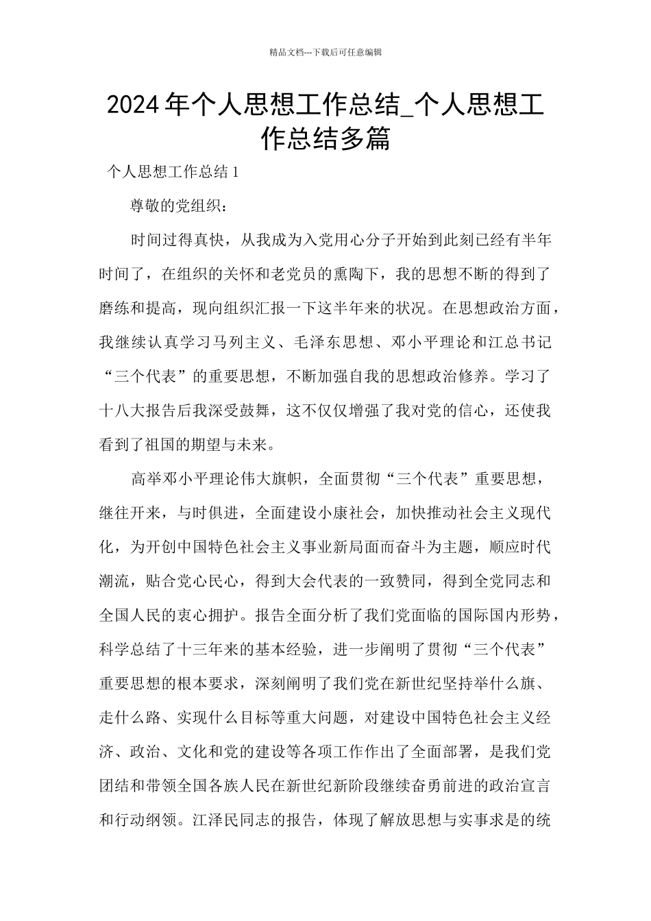 2024年个人思想工作总结-个人思想工作总结多篇_第1页