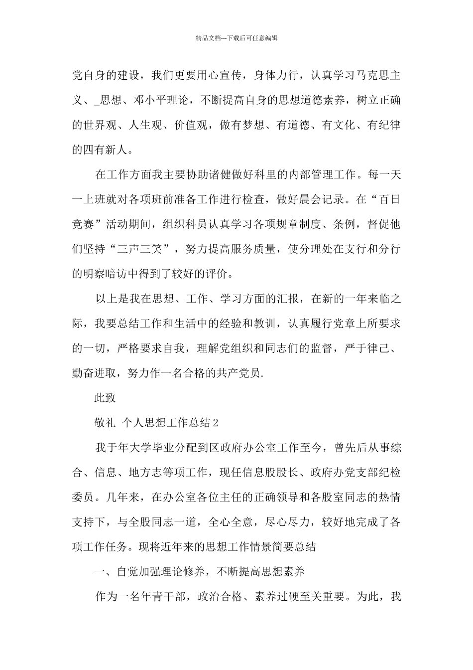 2024年个人思想工作总结-个人思想工作总结多篇_第3页