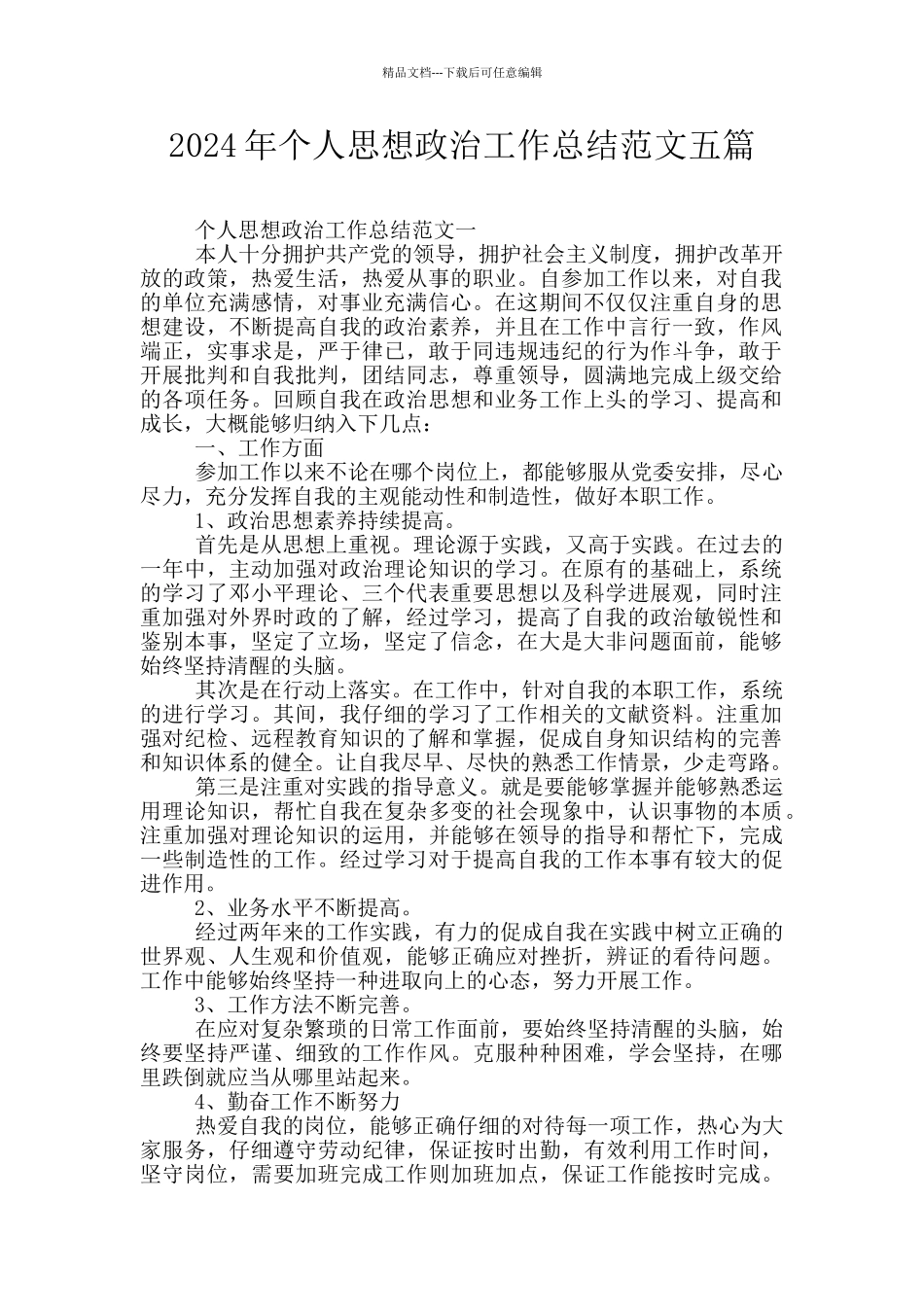 2024年个人思想政治工作总结范文五篇_第1页