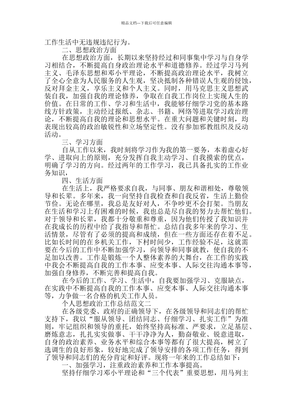 2024年个人思想政治工作总结范文五篇_第2页