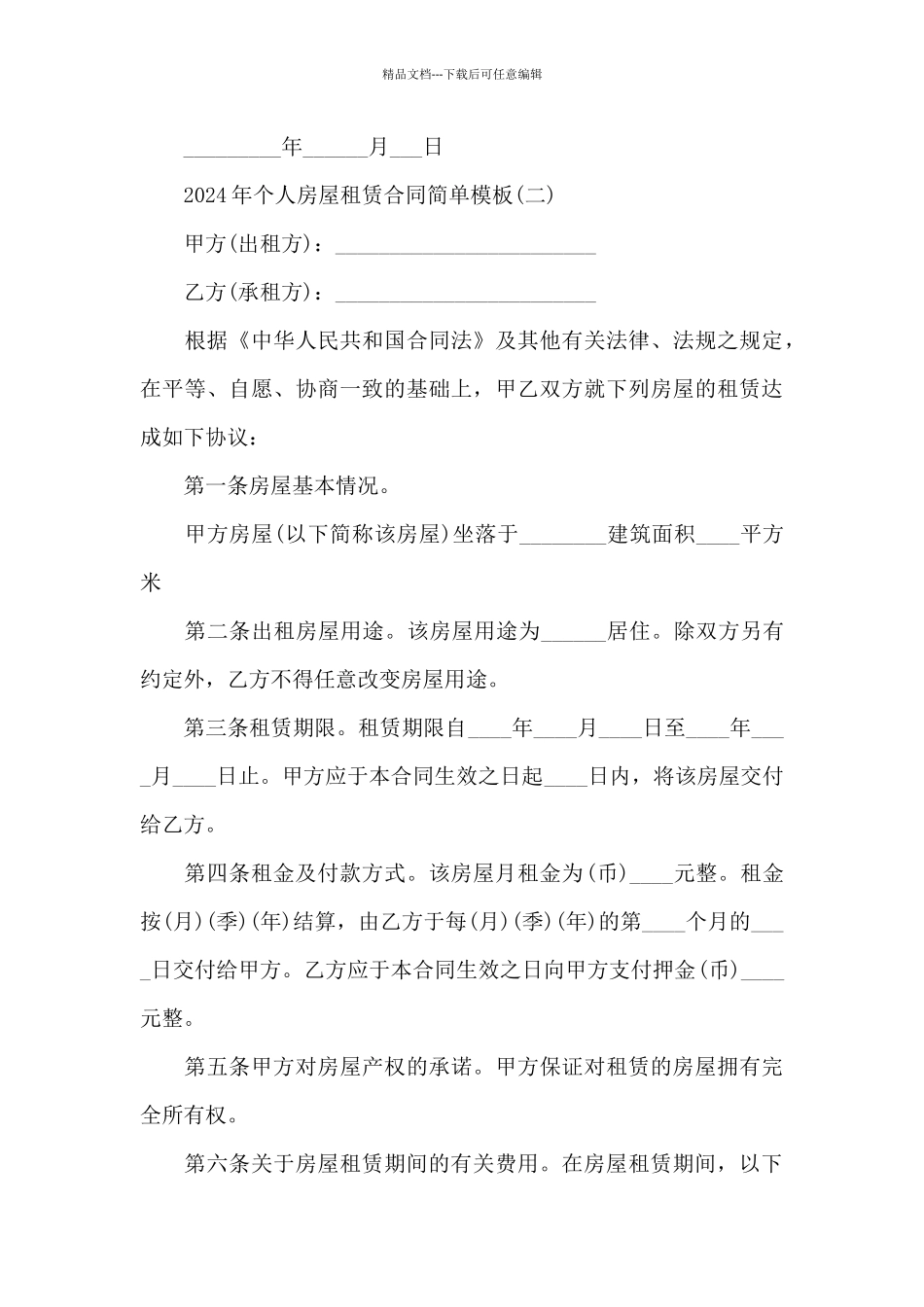 2024年个人房屋租赁合同简单模板_第3页