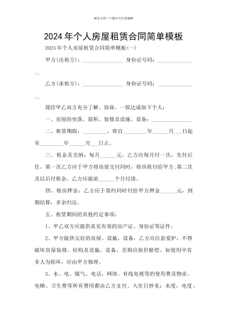 2024年个人房屋租赁合同简单模板