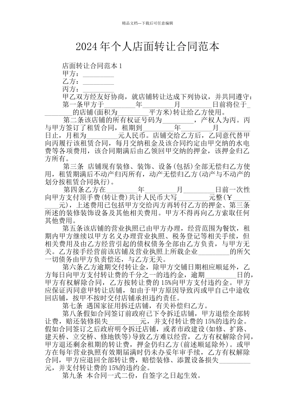 2024年个人店面转让合同范本_第1页