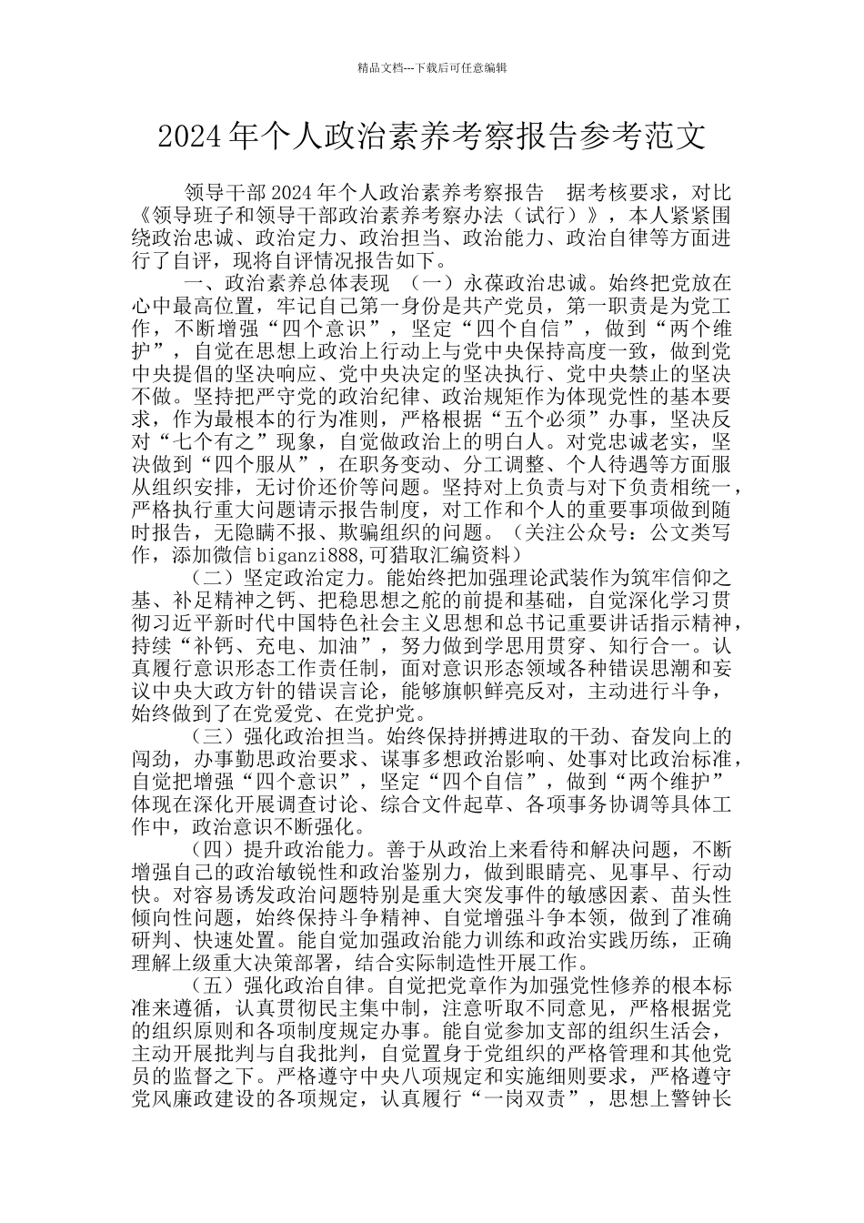 2024年个人政治素质考察报告参考范文_第1页