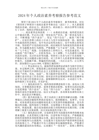 2024年个人政治素质考察报告参考范文