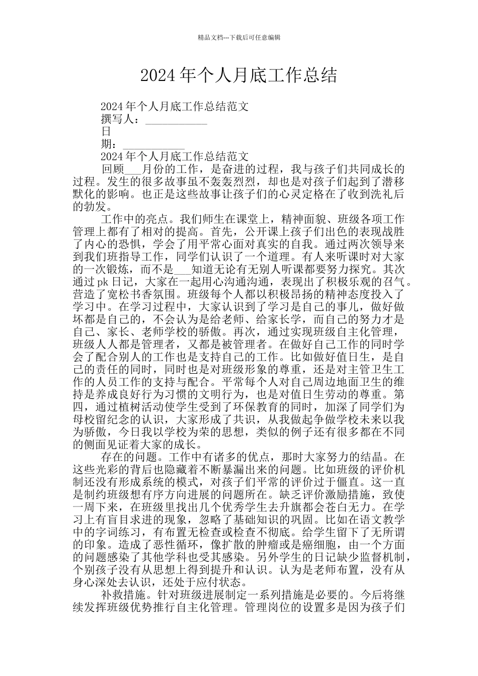 2024年个人月底工作总结_第1页