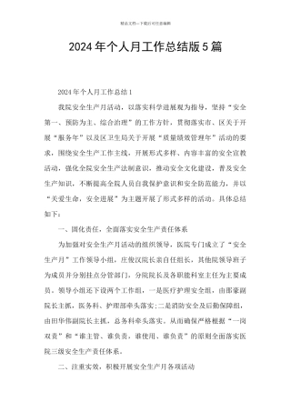 2024年个人月工作总结版5篇