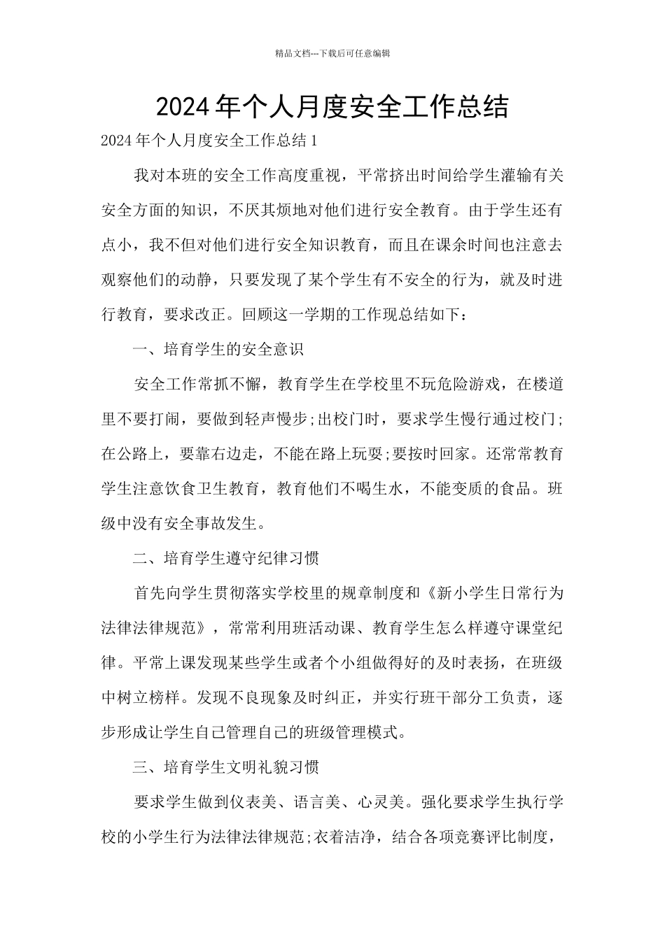 2024年个人月度安全工作总结_第1页