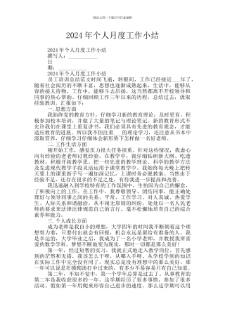 2024年个人月度工作小结