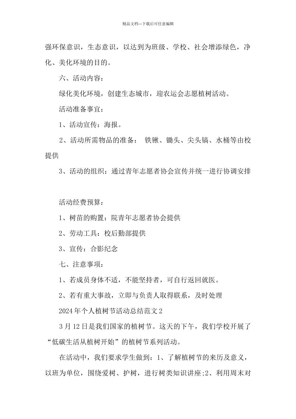 2024年个人植树节活动总结最新范文5篇_第2页