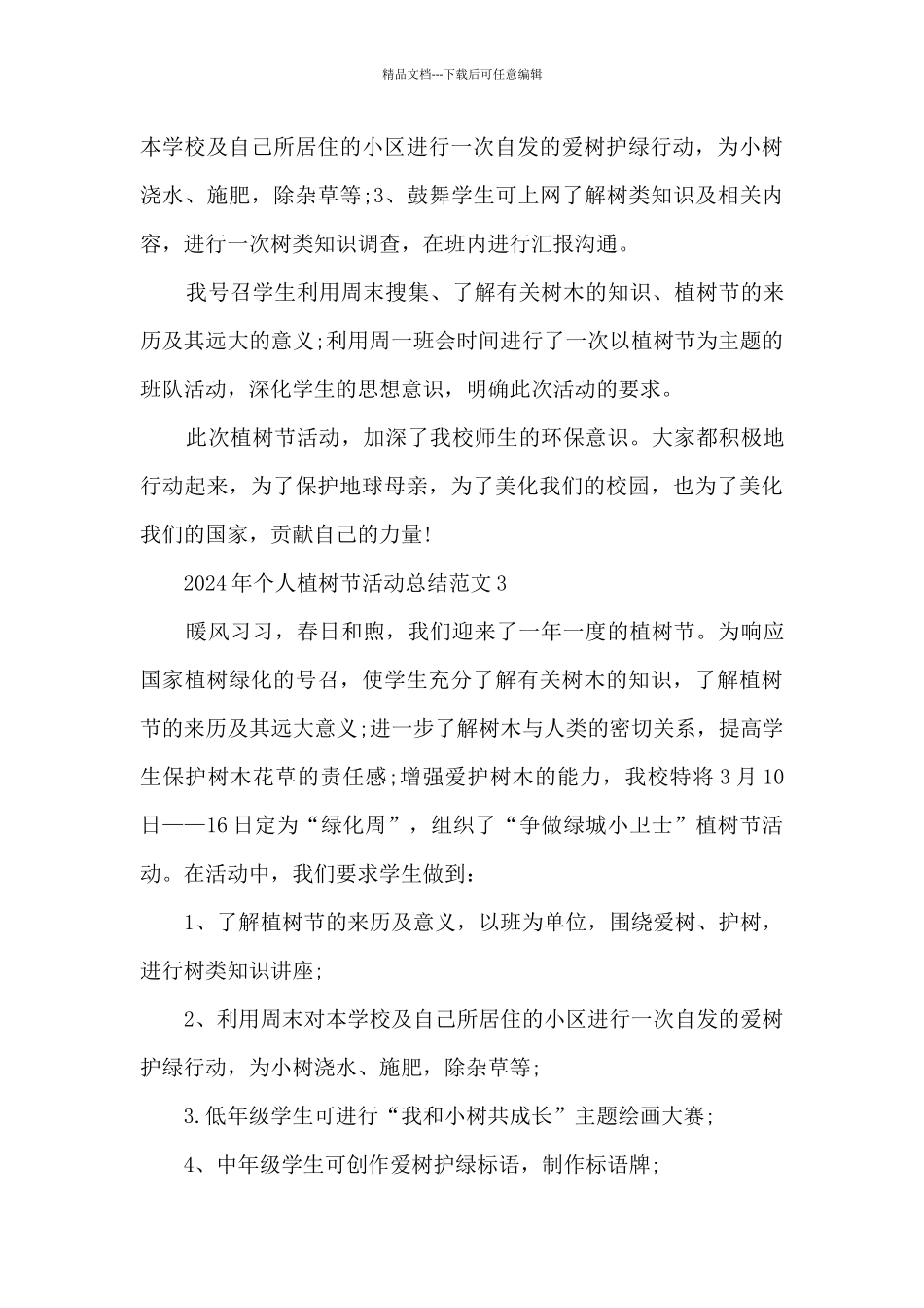 2024年个人植树节活动总结最新范文5篇_第3页
