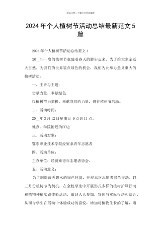 2024年个人植树节活动总结最新范文5篇