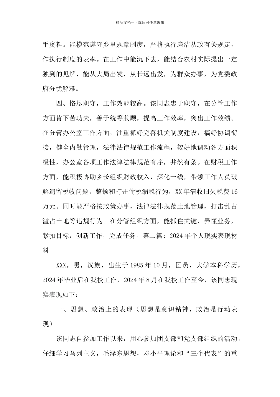 2024年个人现实表现材料_第2页