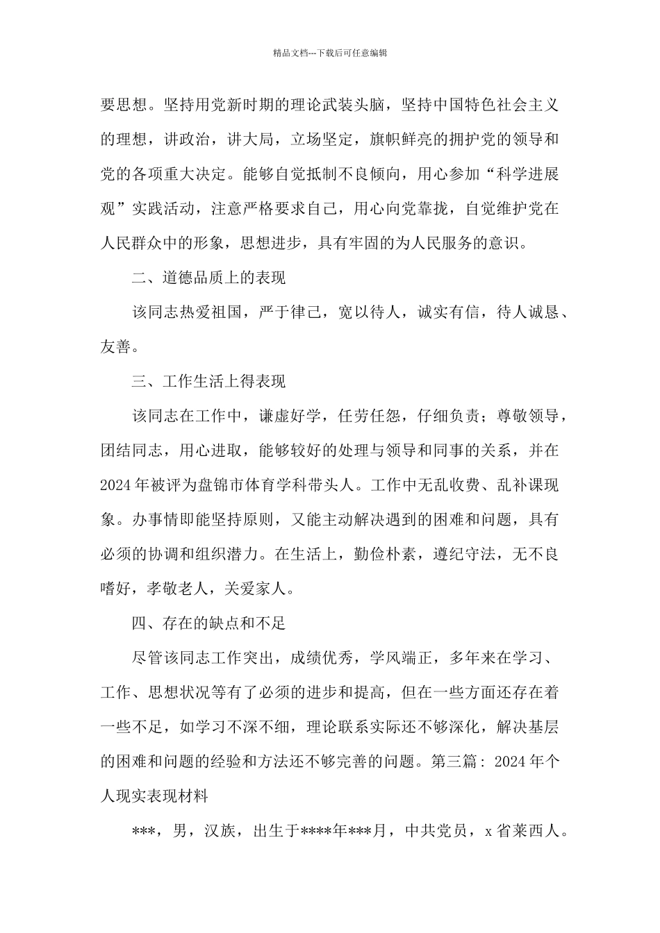 2024年个人现实表现材料_第3页