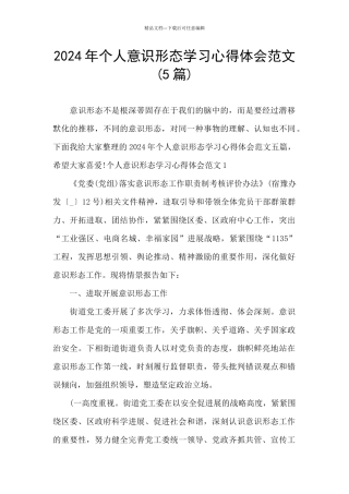 2024年个人意识形态学习心得体会范文