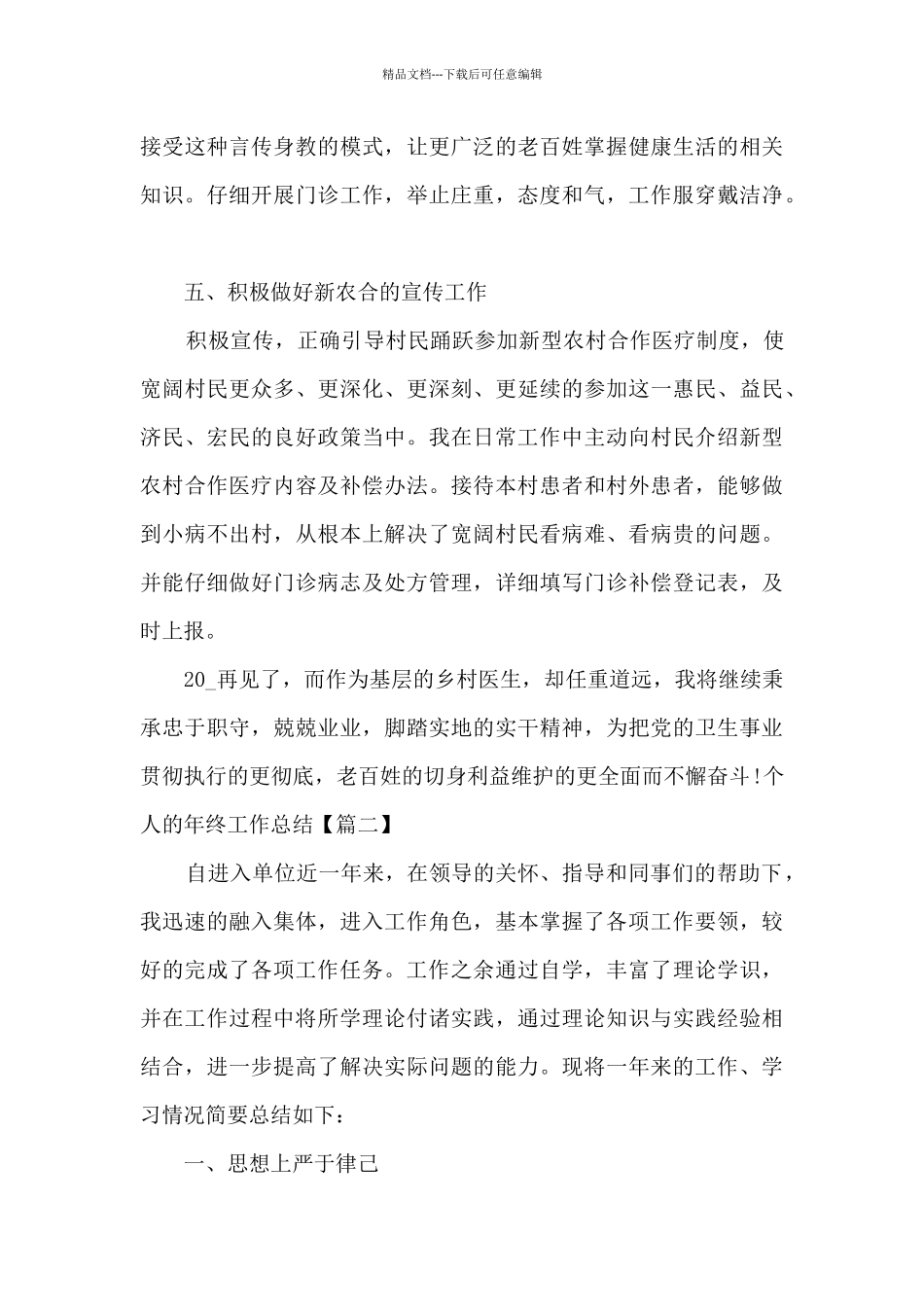 2024年个人的年终工作总结新版_第3页