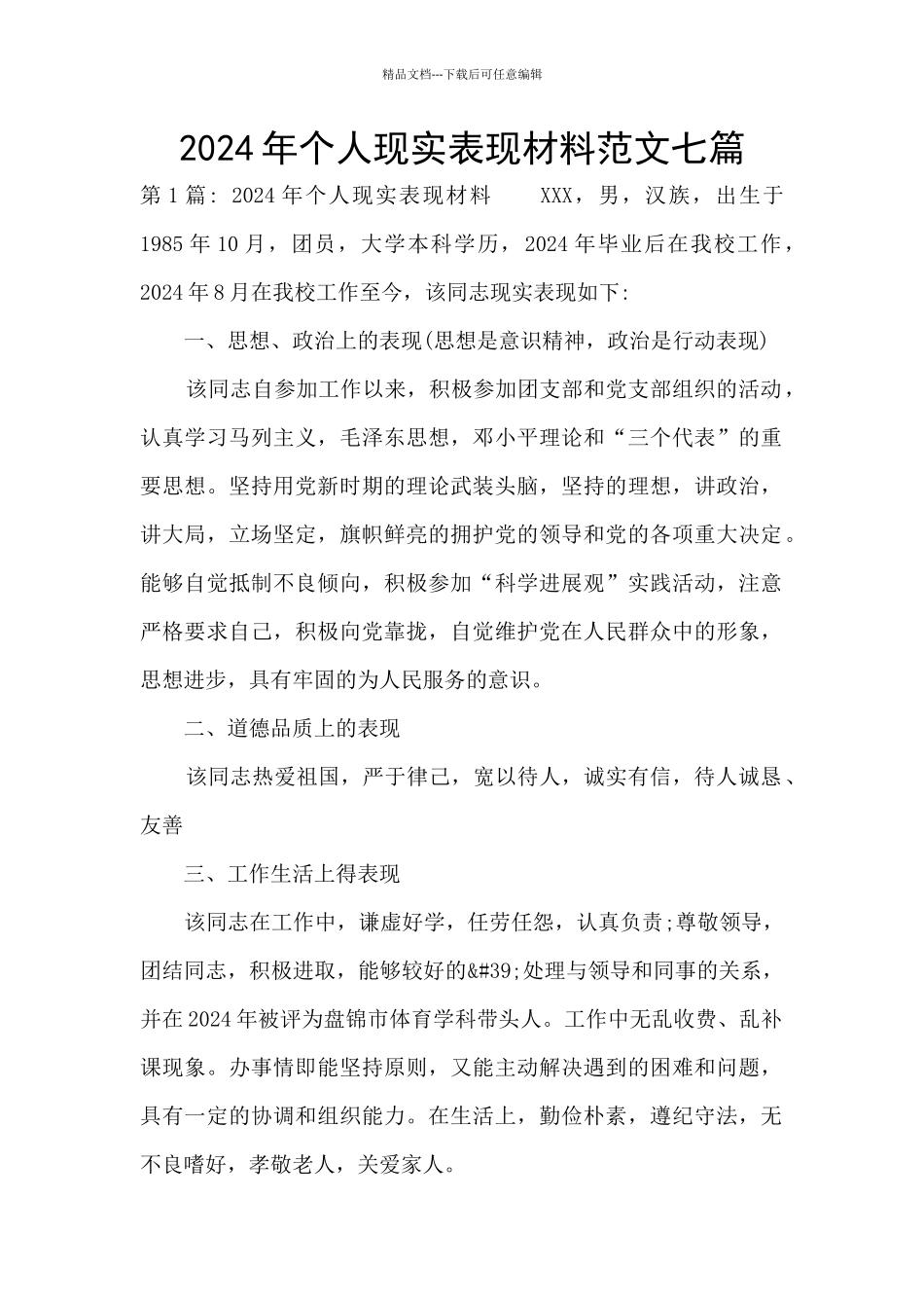 2024年个人现实表现材料范文七篇_第1页