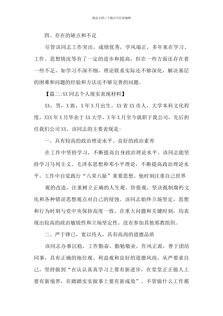 2024年个人现实表现材料范文七篇_第2页