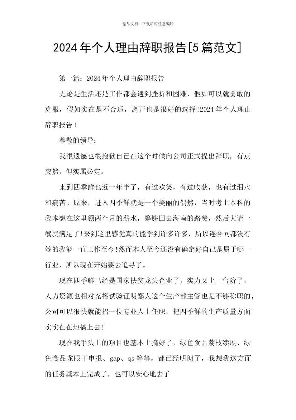 2024年个人理由辞职报告_第1页