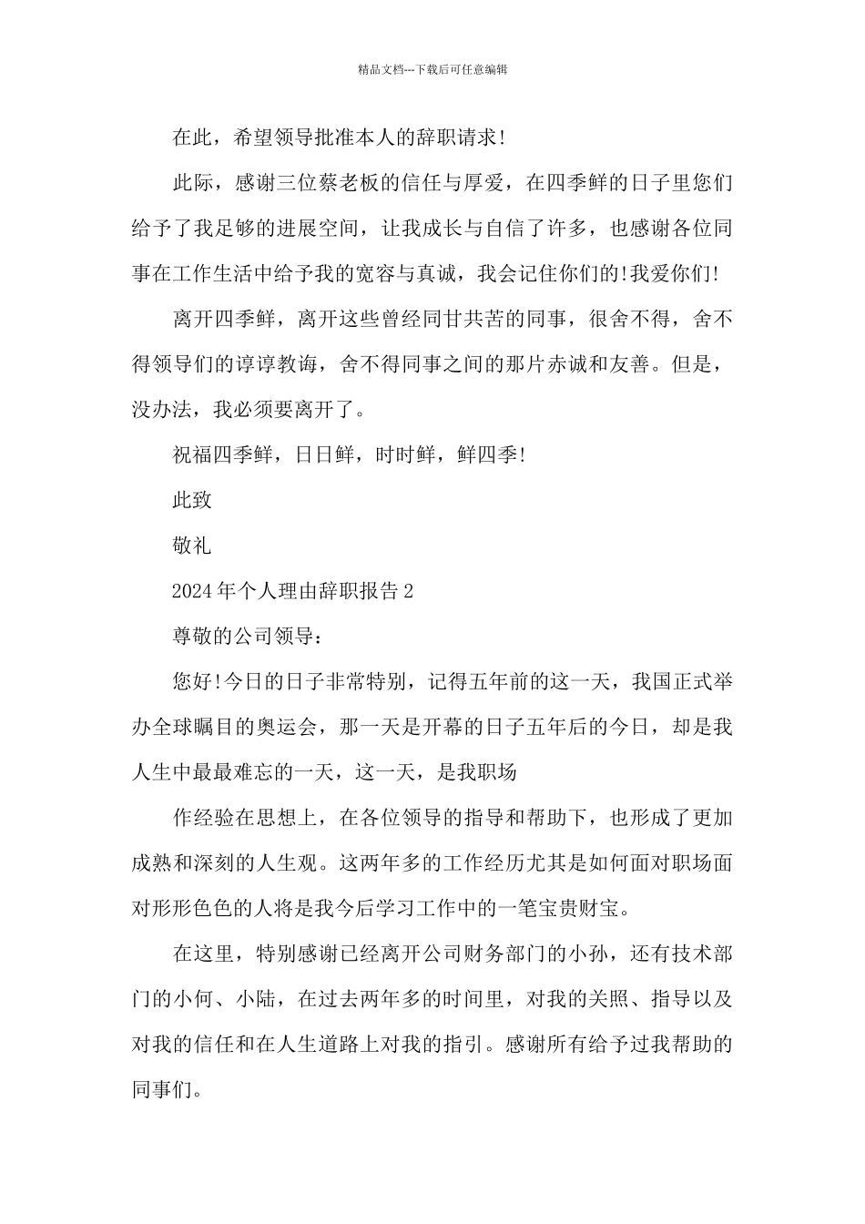 2024年个人理由辞职报告_第2页