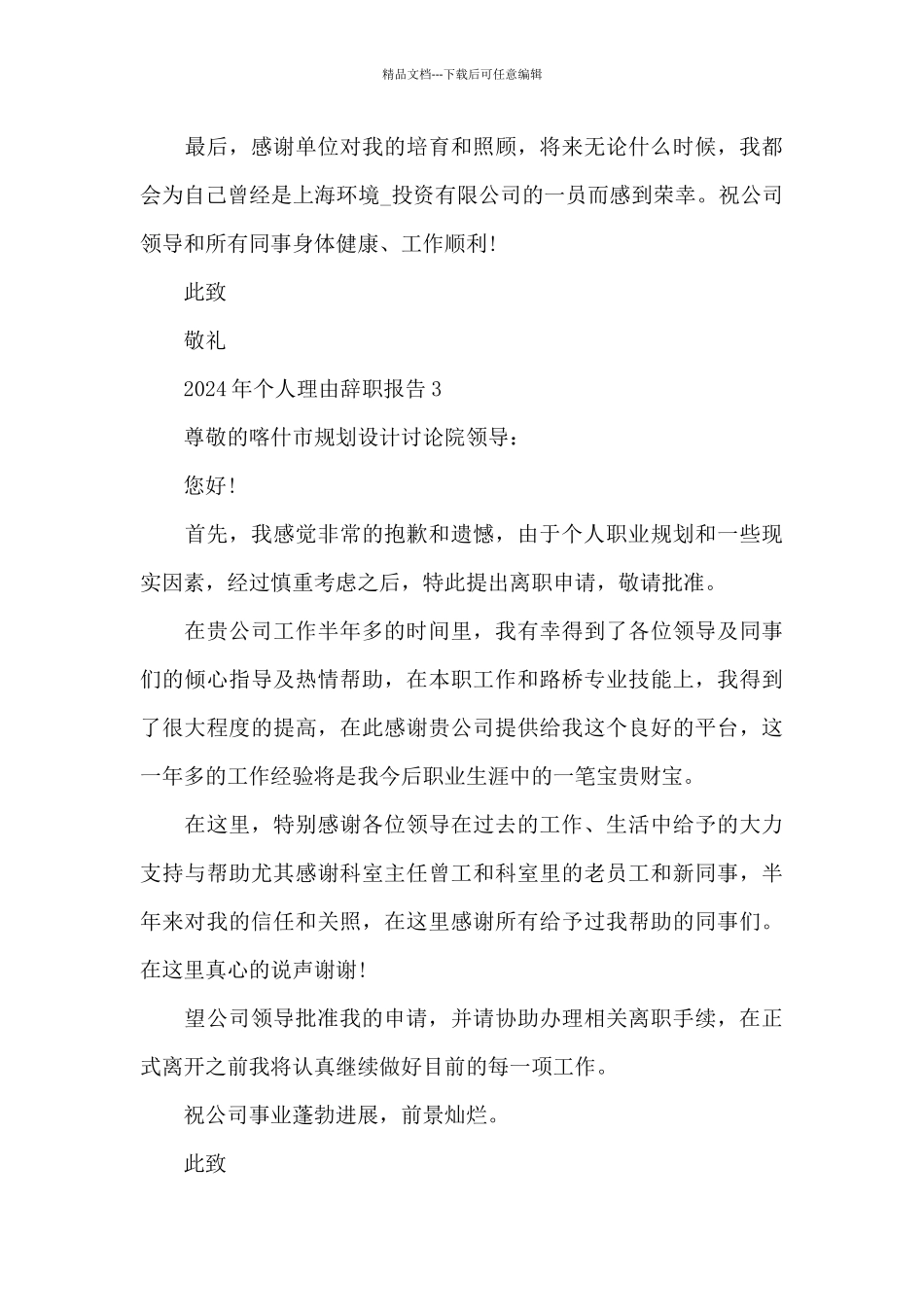 2024年个人理由辞职报告_第3页