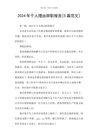 2024年个人理由辞职报告