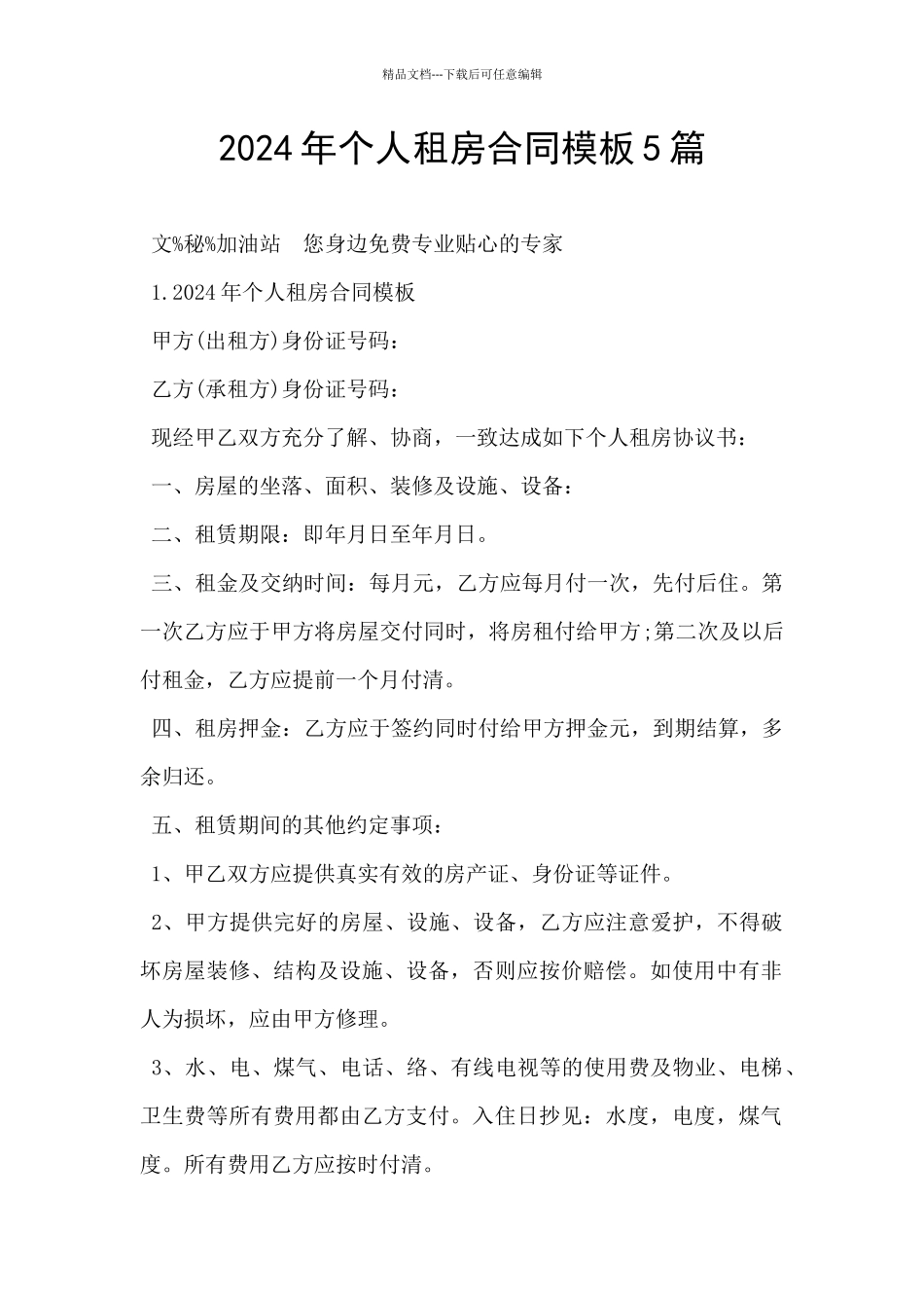 2024年个人租房合同模板5篇_第1页