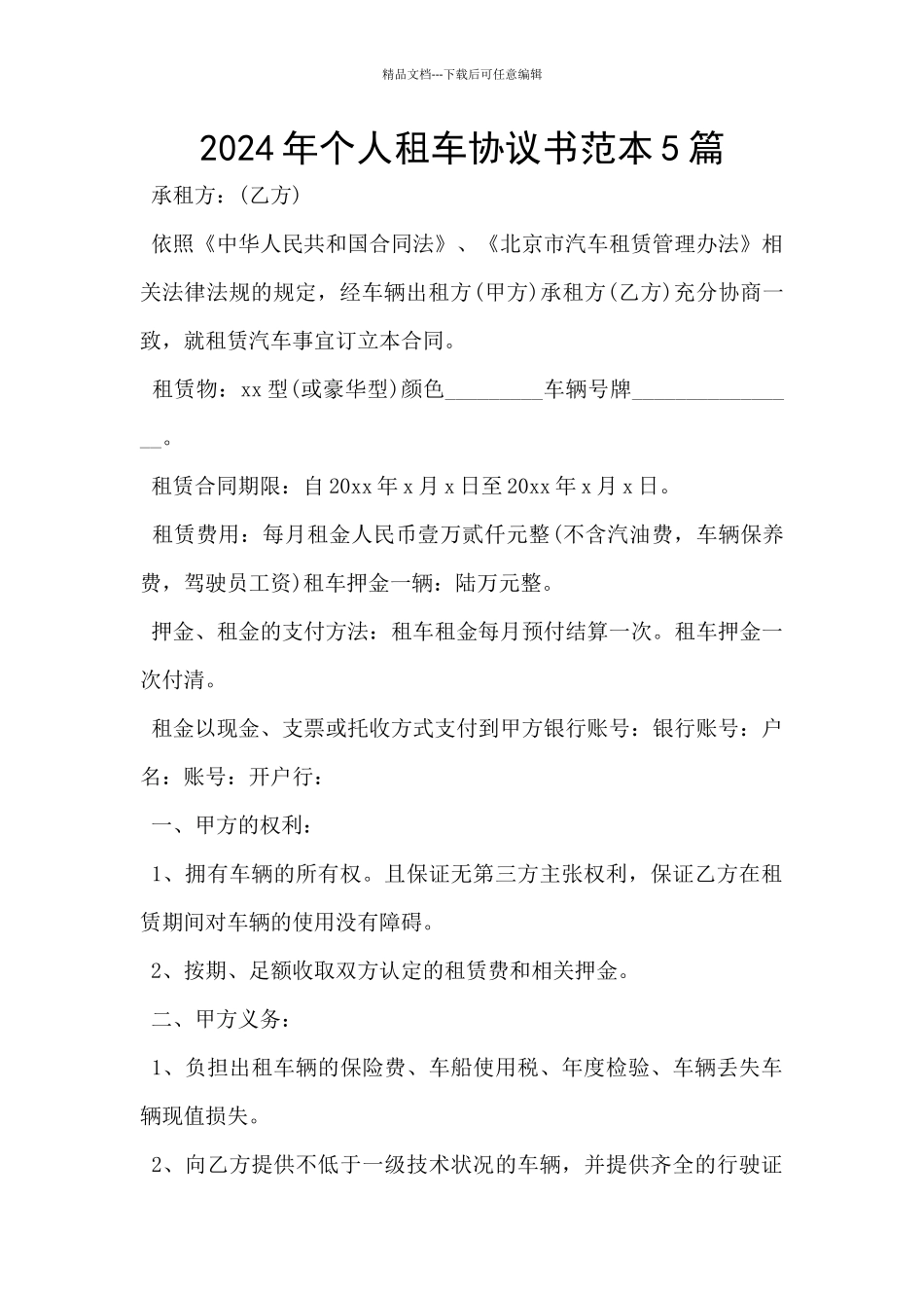 2024年个人租车协议书范本5篇_第1页