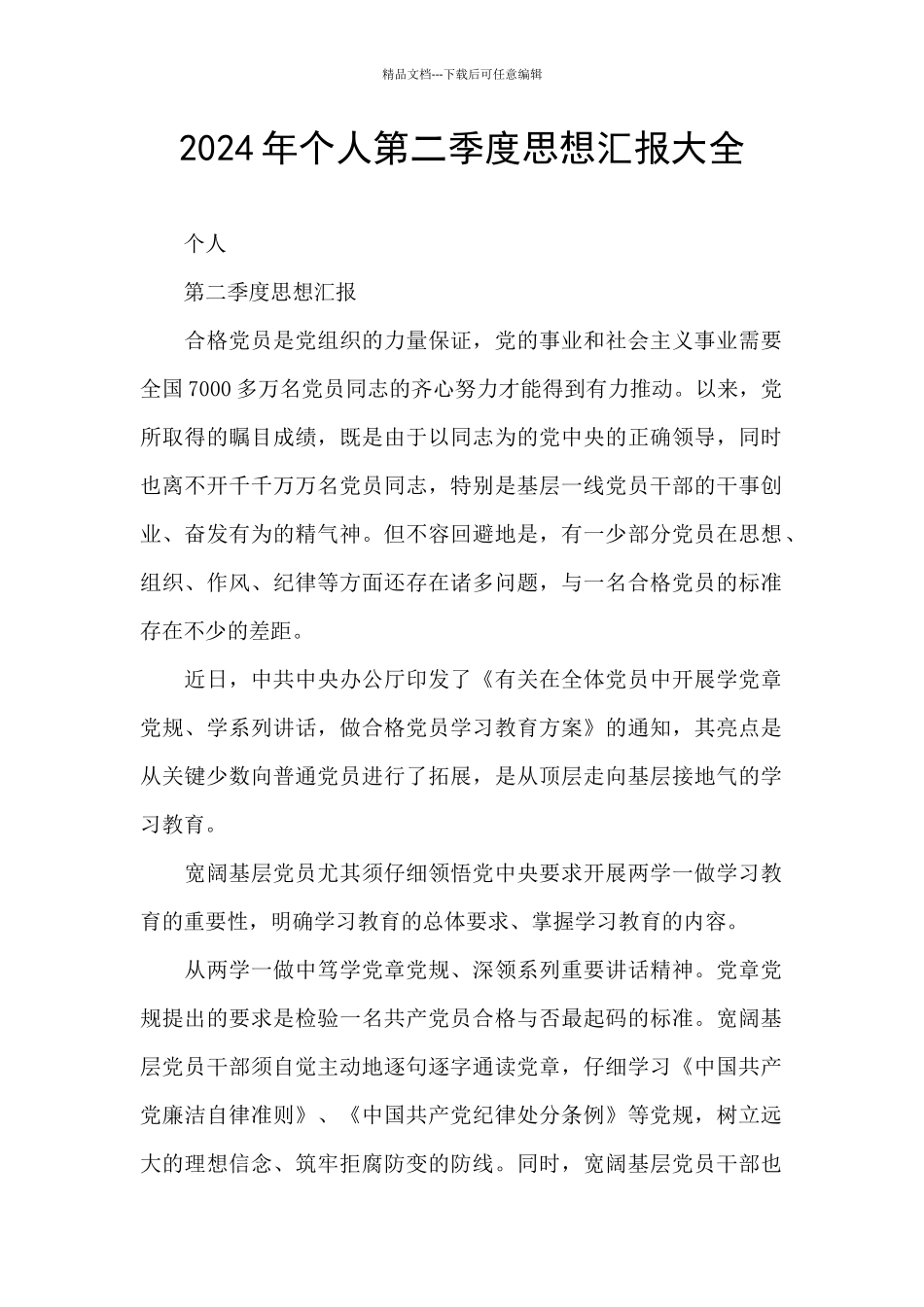 2024年个人第二季度思想汇报大全_第1页