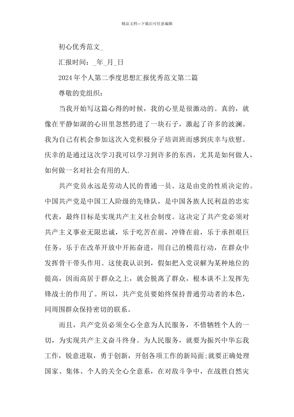 2024年个人第二季度思想汇报大全_第3页