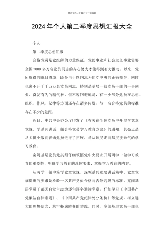 2024年个人第二季度思想汇报大全