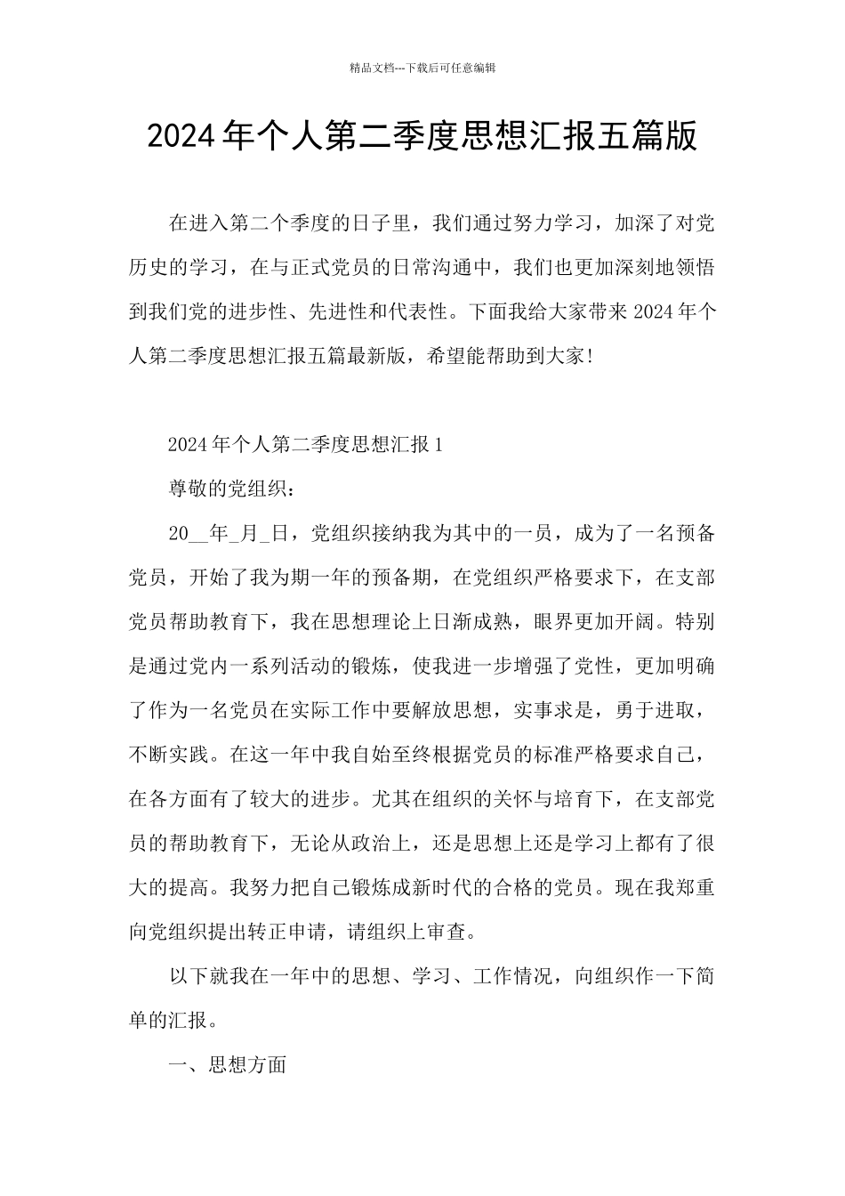 2024年个人第二季度思想汇报五篇版_第1页
