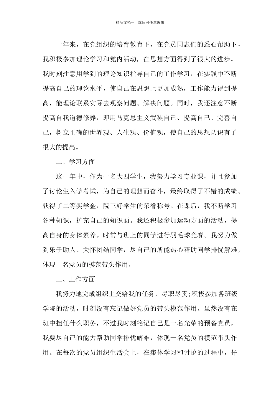 2024年个人第二季度思想汇报五篇版_第2页