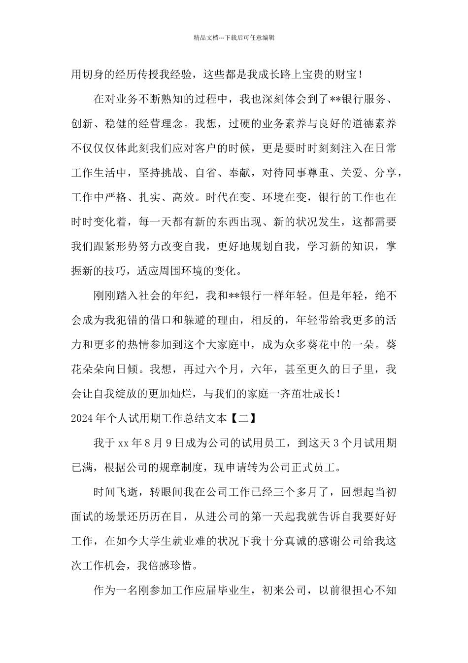 2024年个人试用期工作总结文本_第3页