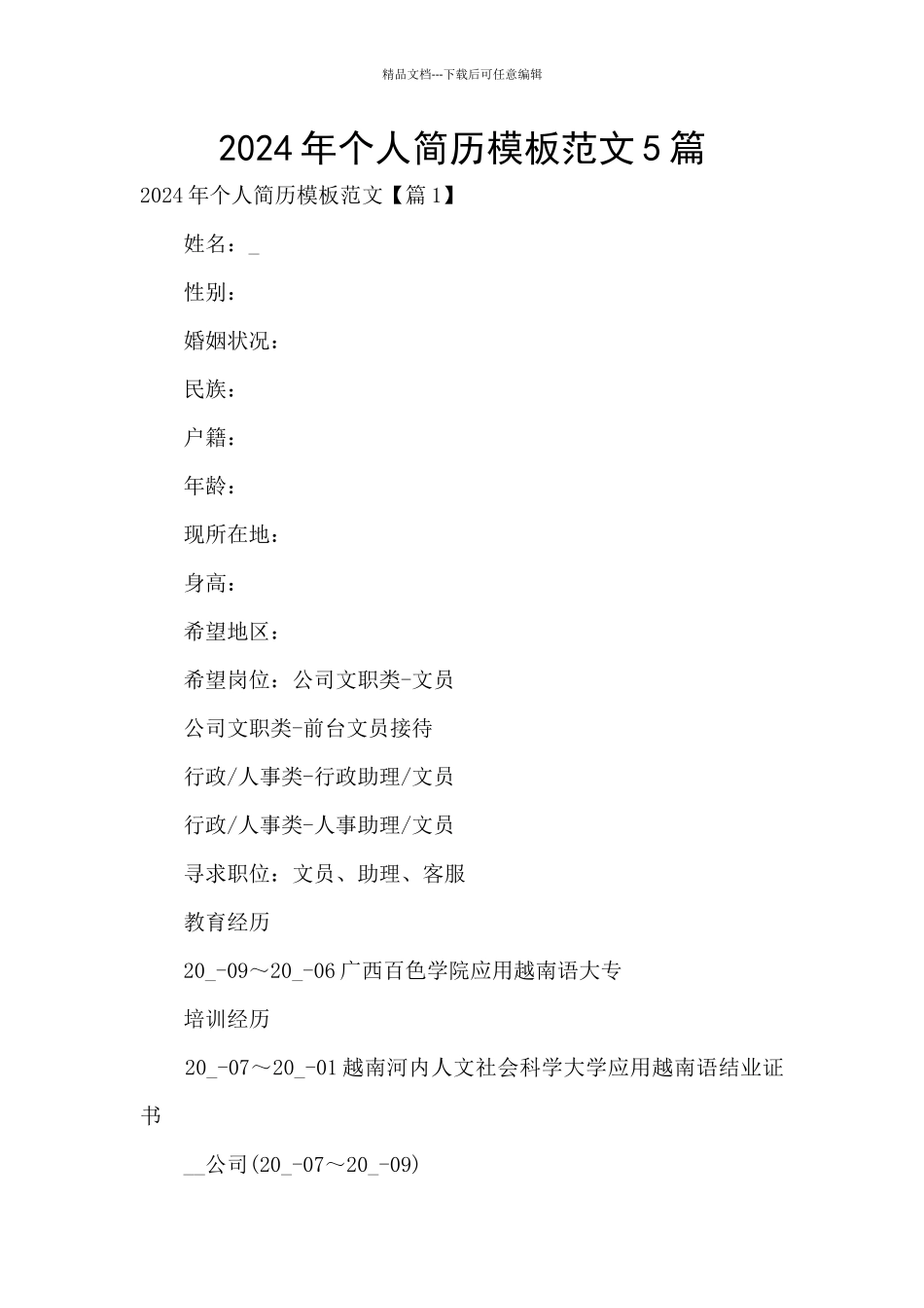2024年个人简历模板范文5篇_第1页