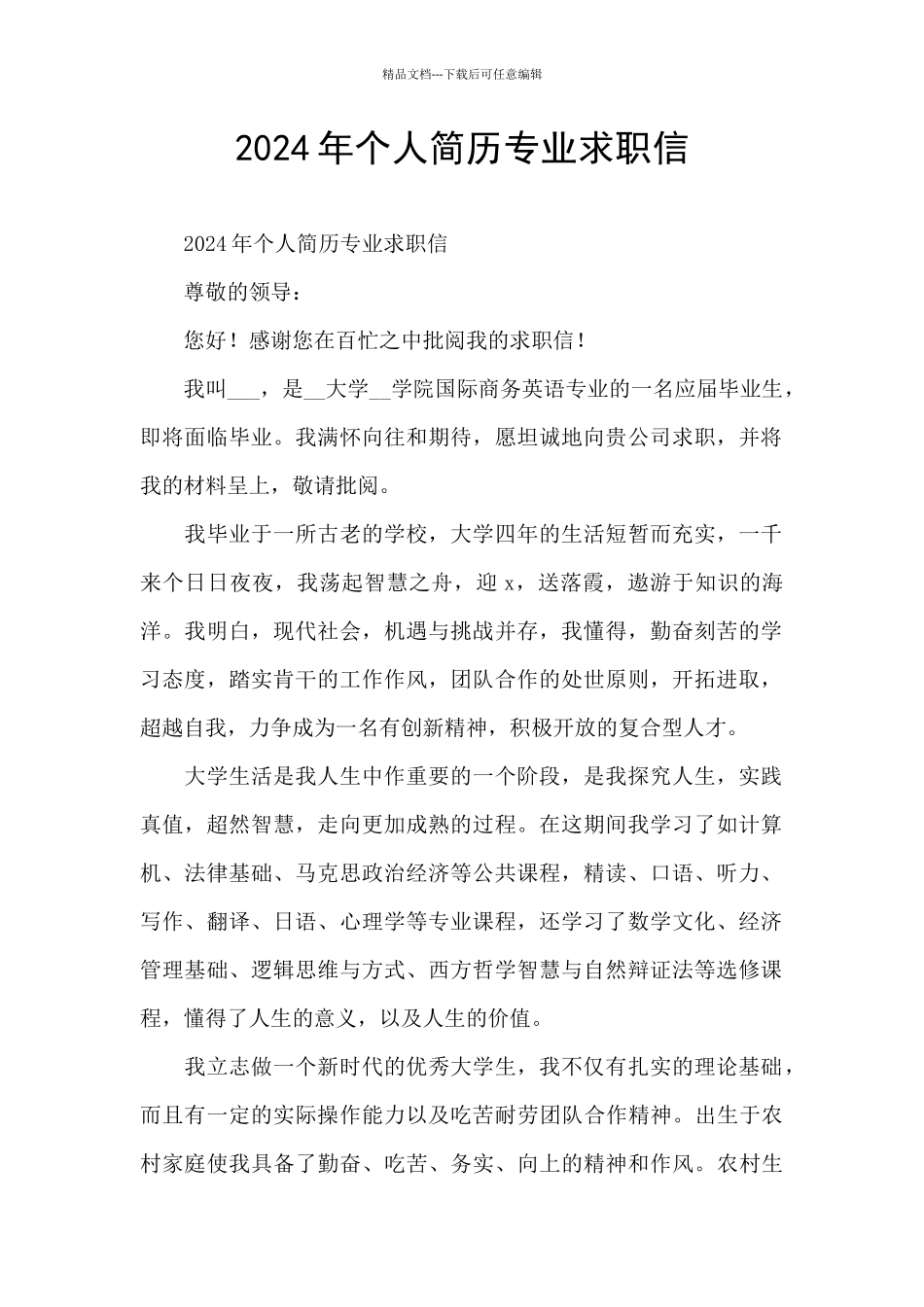 2024年个人简历专业求职信_第1页