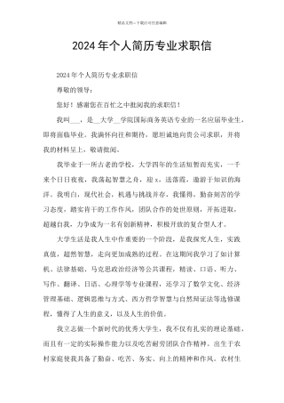2024年个人简历专业求职信