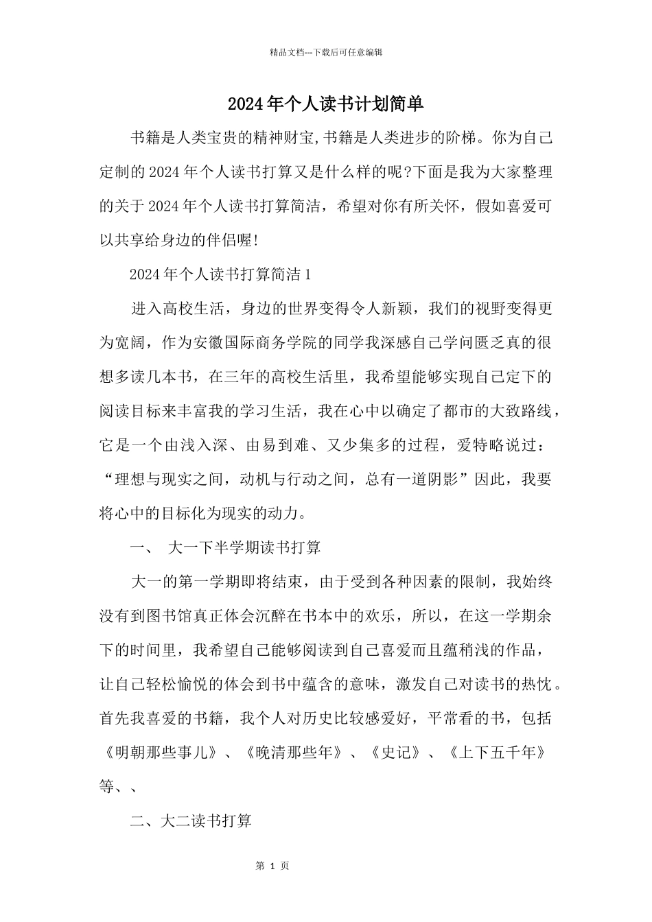 2024年个人读书计划简单_第1页