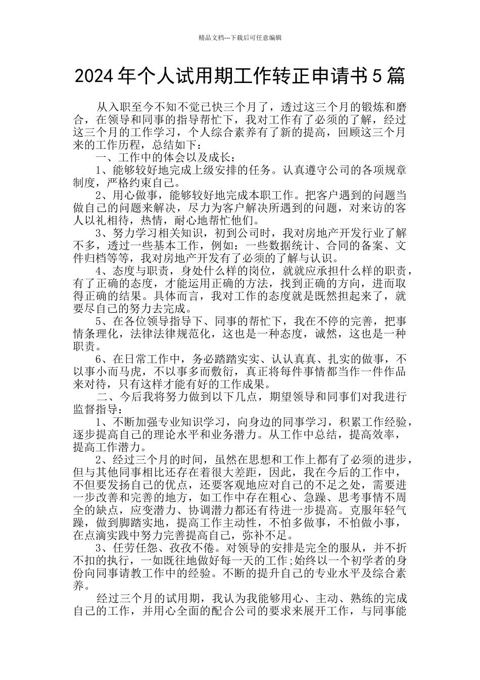 2024年个人试用期工作转正申请书5篇_第1页